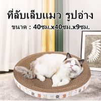 □ ที่ลับเล็บแมว รูปอ่าง ที่ลับเล็บแมวของเล่นแมวที่นอนแมวที่ลับเล็บแมวกลมที่ฝนเล็บแมว เป็นที่นอนแมวไปในตัว