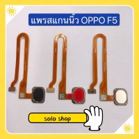 แพรปุ่มโฮมสแกนนิ้ว ( Finger ) OPPO F5 / F9 / F11 / F11 Pro