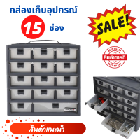 กล่องเก็บอุปกรณ์ 15 ช่อง กล่องลิ้นชัก กล่องเก็บของ ตู้ลิ้นชัก สีเทา  พกพาสะดวก หูหิ้วจับถนัดกระชับมือ ผลิตจากพลาสติก แข็งแรงทนทาน