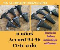 หัวเกียร์พร้อม Accord 94-96 Civic ตาโตแท้ถอดญี่ปุ่น