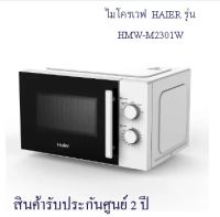 ไมโครเวฟ (23 ลิตร) HAIER  รุ่น HMW-M2301W สีขาว