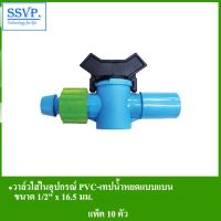 ( Pro+++ ) สุดคุ้ม วาล์วใส่ในอุปกรณ์ PVC-เทปน้ำหยดแบบแบน รหัส 387-196B ขนาด 1/2" x 16.5 มม. (แพ็ค 10 ตัว) ราคาคุ้มค่า วาล์ว ควบคุม ทิศทาง วาล์ว ไฮ ด รอ ลิ ก วาล์ว ทาง เดียว วาล์ว กัน กลับ pvc