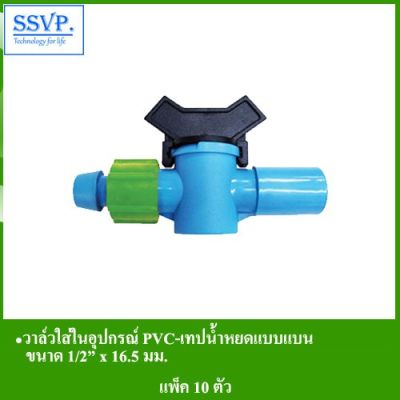 ว้าววว วาล์วใส่ในอุปกรณ์ PVC-เทปน้ำหยดแบบแบน รหัส 387-196B ขนาด 1/2" x 16.5 มม. (แพ็ค 10 ตัว) คุ้มสุดสุด วาล์ว ควบคุม ทิศทาง วาล์ว ไฮ ด รอ ลิ ก วาล์ว ทาง เดียว วาล์ว กัน กลับ pvc