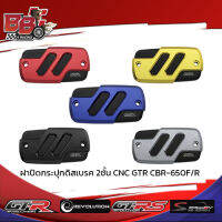 ฝาปิดกระปุกดิสเบรค 2ชั้น CNC GTR CBR-650F/R