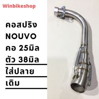 (โปร++) คอสปริง Nouvo คอ 25มิล ตัว 38มิล ใส่ปลายเดิม ราคาถูก อะไหล่มอเตอร์ไซค์ อะไหล่แต่งมอเตอร์ไซค์  แต่งรถ อะไหล่รถมอเตอร์ไซค์