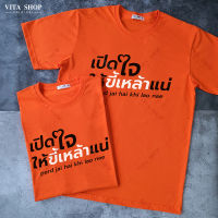 เสื้อยืด เปิดใจให้ขี้เหล้าแน่ ( งานป้าย - VITASHOP ) เสื้อยืดคอกลม ผ้าคอตตอนเนื้อนุ่ม เสื้อยืดใส่สบายใส่ได้ทุกวัน