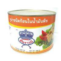 [พร้อมส่ง!!!] ซีคราวน์ ทูน่าในน้ำมัน 1880 กรัม x 1 กระป๋องSea Crown Tuna in Oil 1800 g x 1 Can