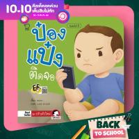 PASS EDUCATION ป๋องแป๋งติดจอ นิทานคำกลอน นิทานภาพ หนังสือเด็กเสริมพัฒนาการ พัฒนาทักษะ EF