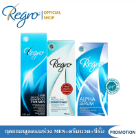 ชุด Set Super Save ครบชุด Regro แชมพู+ครีมนวด+ซีรั่ม สำหรับผู้ชายผมร่วง ผมบาง ศีรษะล้าน สร้างผมใหม่อย่างเร่งด่วน