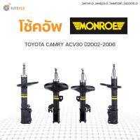 โช๊คอัพ TOYOTA CAMRY ACV30 ปี 2002-2006 ,ทั้งชุด 4ต้น ข้างซ้ายและขวา หน้าหลัง สินค้าพร้อมจัดส่ง | MONROE