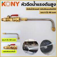 KONY วาล์วปรับแรงดัน พร้อมแกนต่อ ยาว 6 นิ้ว 90 องศา หมุนได้ 360 องศา