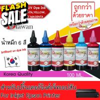 น้ำหมึก DTawan หมึกเติม คุณภาพสูง Epson Brilliant UV Dye Ink Korea Quality สำหรับเครื่องพิมพ์เอปสันทุกรุ่น ขนาด 100 ML. #หมึกปริ้นเตอร์  #หมึกเครื่องปริ้น hp #หมึกปริ้น   #หมึกสี #ตลับหมึก