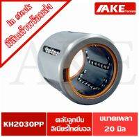 KH2030PP ตลับลูกปืนลิเนียร์ไกด์บอลแบริ่ง ขนาดใน20 มิลลิเมตร (Sealed Ball Bushing  Linear Motion Bearings) KH2030 จัดจำหน่ายโดย AKE Torēdo