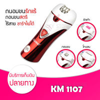 Kemei KM 1107 เครื่องถอนขน 3 in 1 โกน ถอน ขัด ในเครื่องเดียว เครื่องถอนขนไฟฟ้า เครื่องโกนขน โกนขน ถอนขน ขัดส้นเท้า