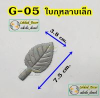 G-07 ใบองุ่นกลางลายเส้น แพ็ค10ชิ้น ลายเหล็กดัด ของตกแต่งบ้าน