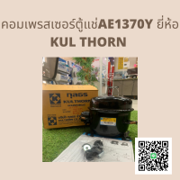 คอมเพรสเซอร์ ตู้เย็น AEA1370Y 1/5HP R134A