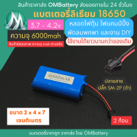 [18650] 3.7v 2 ก้อน 6000mah มี BMS ปลั๊ก SM-2P (ดำ) แบตลิเธียมไอออน  แบตโซล่าเซลล์ ไฟตุ้ม ไฟสำรอง พัดลมพกพา ถ่านชาร์จ สำหรับงาน DIY ร้าน OMB