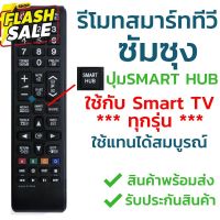 รีโมทสมาร์ททีวี Samsung มีปุ่มSMART HUB ใช้งานกับSMART TV ได้สมบูรณ์ พร้อมส่ง l ไทยรีโมท #รีโมท  #รีโมททีวี   #รีโมทแอร์ #รีโมด