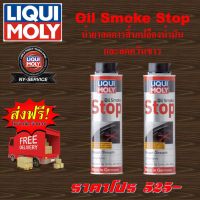 LIQUI MOLY OIL SMOKE STOP น้ำยาลดการสิ้นเปลืองน้ำมันและลดควันขาว 300ml.