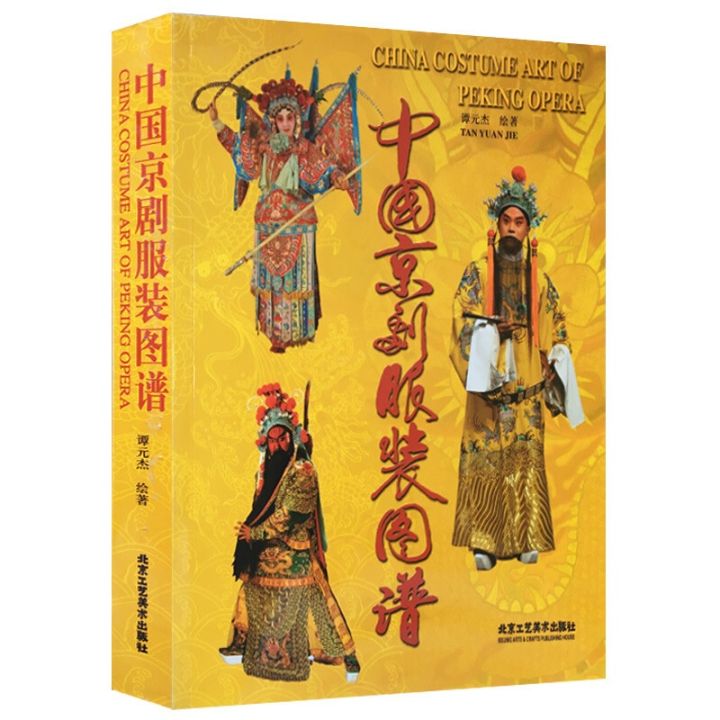 新品】中国語書籍： 中国京剧服装图谱 - 本