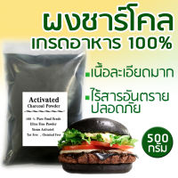 ผงชาร์โคลเกรดอาหาร 500 กรัม Powdered Charcoal Food Grade 500 g