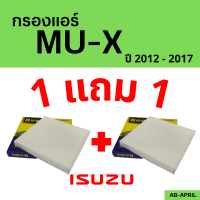 โปร 1 ฟรี 1 - กรองแอร์  MU-X 2012 - 2017 ISUZU อีซูซุ เอ็ม ยู - เอ็ก ไส้กรอง รถ แอร์ รถยนต์