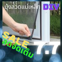 มุ้งลวดแม่เหล็กหน้าต่าง ?ลดจัดเต็ม? มุ้งลวดแม่เหล็ก diy มีตาข่ายให้เลือก 3 สี ติดตั้งได้ง่ายๆ ไม่ต้องง้อช่าง