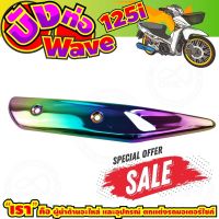 ลดถูกมากมาย บังท่อ WAVE125i สีเรนโบว์ รุ่นพรีเมี่ยม สำหรับ อุปกรณ์ครอบท่อบังท่อ