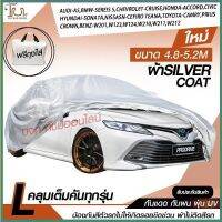 ส่งด่วน! อย่างดี ผ้าคลุมรถยนต์ ผ้า SILVER CORT แท้!! หนาพิเศษ 170เส้นด้าย ผ้าคลุมรถกระบะ ผ้าคลุมรถ ฟรี ถุงผ้า ( ผ้าคลุมรถเก๋งและกะบะ S M L XXL )