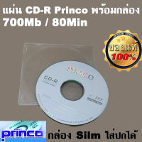 แผ่นซีดี Princo CD-R  700Mb / 80Min พร้อมกล่องใส่แผ่น​ CD​ Silm​ แบบตกไม่แตก ใส่ปกได้