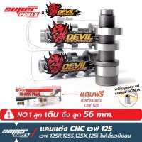 คุ้มสุด ๆ แคมแต่งเวฟ125 แคมแต่ง Devil Performance CNC เวฟ 125 (Wave 125R,125S,125i ไฟเลี้ยวบังลม) สำหรับลูกเดิม ถึง ลูก 56 mm. ราคาคุ้มค่าที่สุด ชิ้น ส่วน ไฟ เลี้ ย ว ไฟ เลี้ยว แต่ง ไฟ เลี้ยว msx ไฟ เลี้ยว บัง ลม