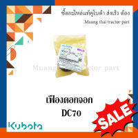 เฟืองดอกจอก เสื้อเฟืองเกียร์แบบเดือยตัวที่สอง DC70  Kubota รถเกี่ยวข้าว 5K101-31570