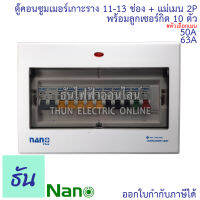 Nano ชุดตู้คอนซูมเมอร์ 11-13 ช่อง พร้อมเมนธรรมดา 2P50A ,  2P63A + ลูกเซอร์กิต 10 ตัว ตู้คอนซูมเมอร์แบบเกาะราง  เกาะราง ธันไฟฟ้า ThunElectric