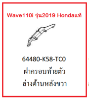 ฝาครอบท้ายตัวล่างด้านหลังขวา รถมอเตอร์ไซค์ Wave110i รุ่น2019 อะไหล่แท้Honda (สามารถกดสั่งซื้อได้เลยค่ะ)