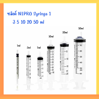 กระบอกฉีดยา ไซริงค์ ไซลิงค์ NIPRO Syringe 1 3 5 10 20 50 ml ไม่มีเข็ม (แบ่งขาย)