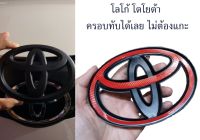 วัดก่อนสั่งนะครับโลโก้โตโยต้าแบบครอบทับ สีดำด้าน ไม่ต้องแกะโลโก้เดิม Toyota matt black logo emblem for camry yaris vios altis cross fortuner vigo revo