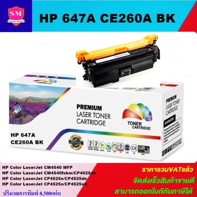 ตลับหมึกเลเซอร์โทเนอร์เทียบเท่า HP 647A CE260-3A BK/C/M/Y (ราคาพิเศษ) FOR HP Color LaserJet CM4540 MFP/CM4540fskm/CP4025dn/CP4025n/CP4525dn/CP4525n/CP4525xh