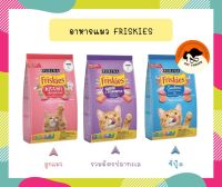 อาหารแมวเม็ด Friskies ฟริสกี้ส์ ขนาด 400 กรัม