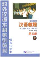 Han Yu Jiao Cheng  汉语教程3（上）