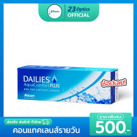 Alcon Dailies AquaComfort Plus คอนแทคเลนส์ใส รายวัน ใส่สบาย ค่าอมน้ำสูง 69% (1 กล่อง :15 คู่)