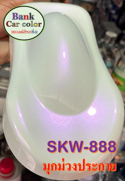 สีพ่นรถยนต์-2k-มุกม่วงประกาย-รองพื้นด้วยสีขาว-skw-888