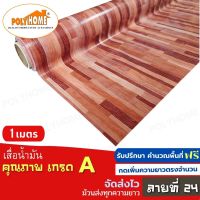 เสื่อน้ำมัน PVC ลายที่ 24 แบบตัดเมตร (1.40X1เมตร) หนา0.35 mm. เกรดเอ คุณภาพดี.