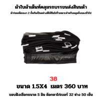 ผ้าใบผ้าเต็นท์เคลือบเงา 2  ชั้น   ขนาดใช้คลุมรถ  10 ล้อ บังแดดบังฝนและทั่วไป  1.5X4 เมตร 360  บาท