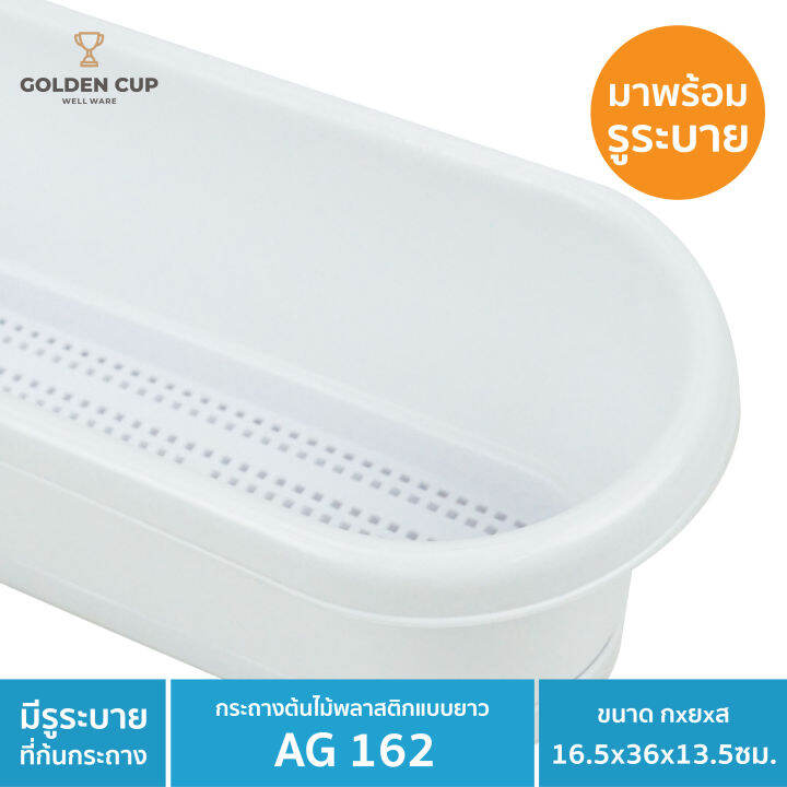 golden-cup-กระถางต้นไม้พลาสติกแบบยาว-กระถางดอกไม้-ขนาด-16-5x36x13-5-cm-รุ่น-ag162