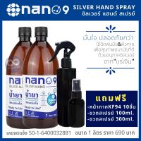 ลดคุ้มกว่า NANO9 นาโนไนน์ ซิลเวอร์นาโนจากแร่เงินช่วยทำความสะอาดลดการสะสมของเชื้อโรคมีความปลอดภัยสูงมากใช้ฉีดพ่นให้ทั่วร่างกาย