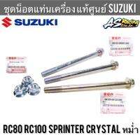 ชุดน็อตแท่นเครื่อง แท้ศูนย์ SUZUKI RC80 RC100 Sprinter Crystal หม่ำ สปริ้นเตอร์ คริสตัล น็อตแท่นเครื่อง โบลท์แท่นเครื่อง อาซี คริสตัล สปิ้นเตอร์