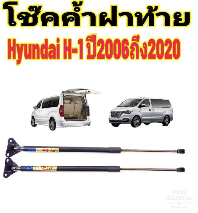 โช๊คฝาท้ายhyundai-h-1ติดตั้งตรงรุ่น-ใส่แทนของเดิมได้-ไม่ต้องดัดแปลง