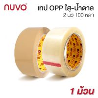 พร้อมส่ง เทปใส เทปน้ำตาล เทปปิดกล่อง เทปโอพีพี เทปกาว OPP 2 นิ้ว Nuvo ยาว 100 หลา ส่งฟรี