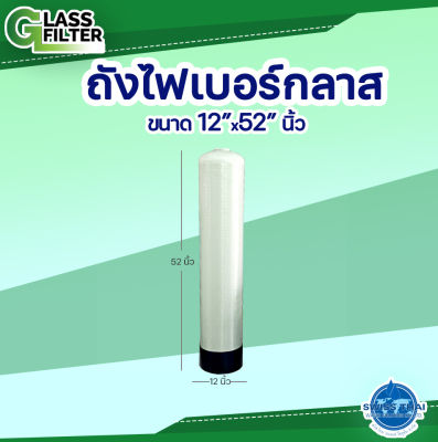 Fiber Glass Tank "12x52" - ถังกรองไฟเบอร์กลาส ขนาด "12x52" (Valve not included - ไม่รวมหัววาล์ว) ( By Swiss Thai Water Solution )