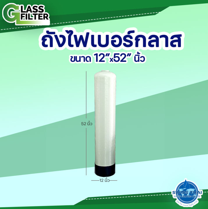 fiber-glass-tank-12x52-ถังกรองไฟเบอร์กลาส-ขนาด-12x52-valve-not-included-ไม่รวมหัววาล์ว-by-swiss-thai-water-solution